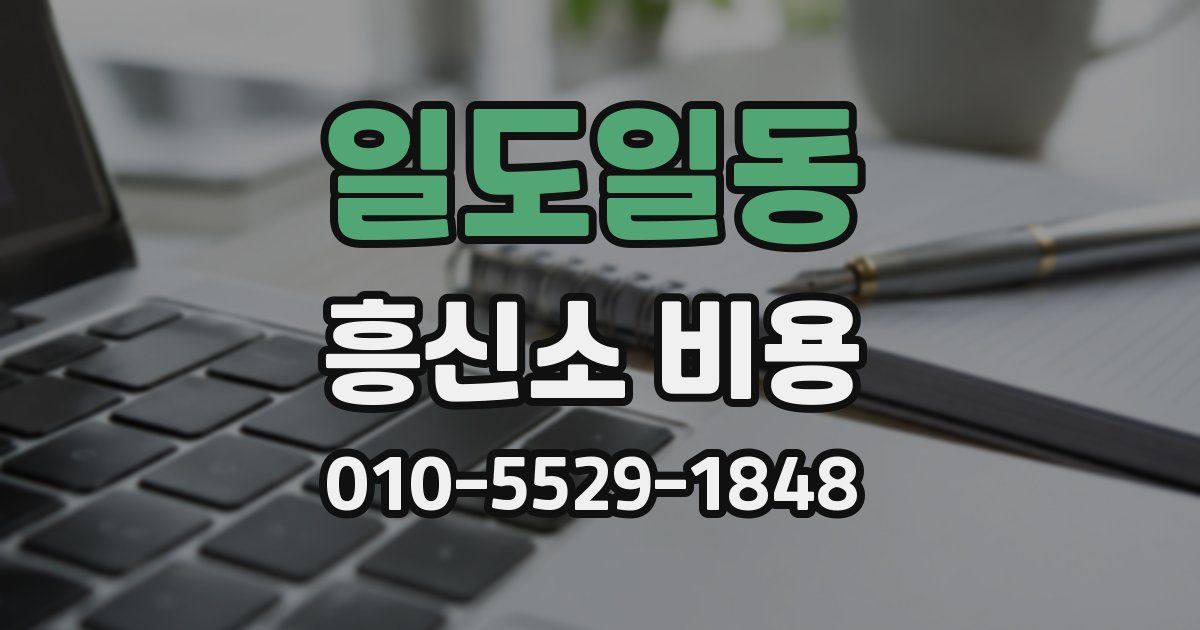 일도일동 흥신소 비용