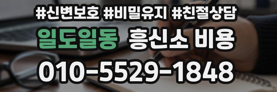 일도일동 흥신소 비용