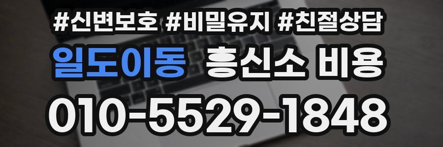 일도이동 흥신소 비용