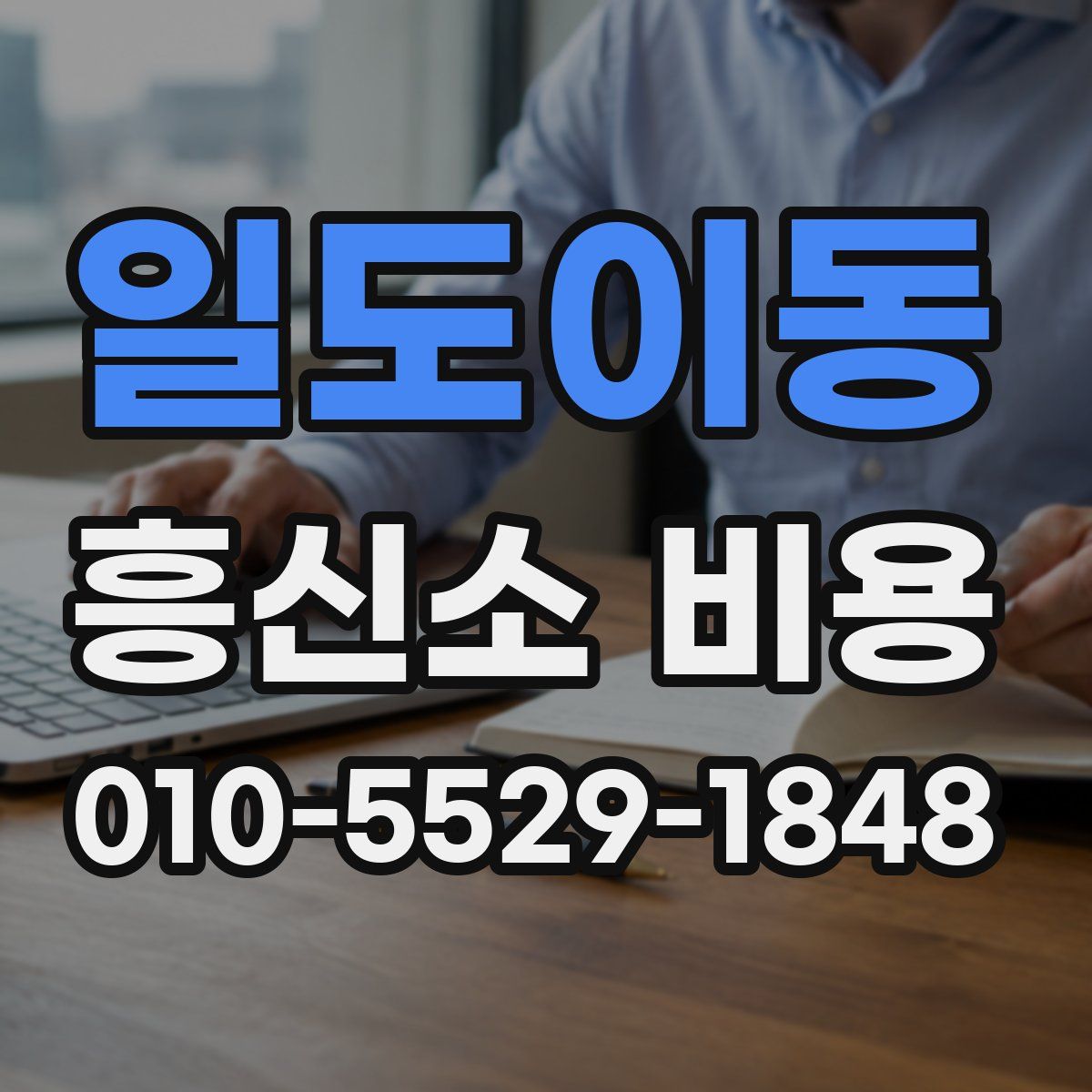 일도이동 흥신소 비용