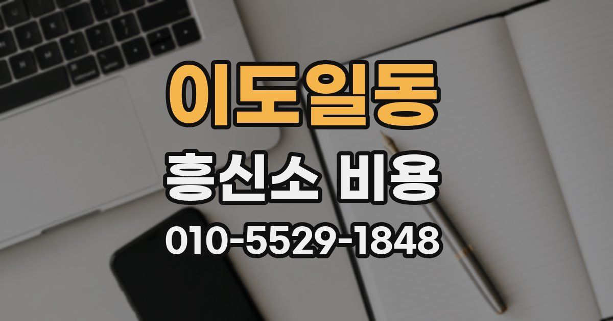 이도일동 흥신소 비용