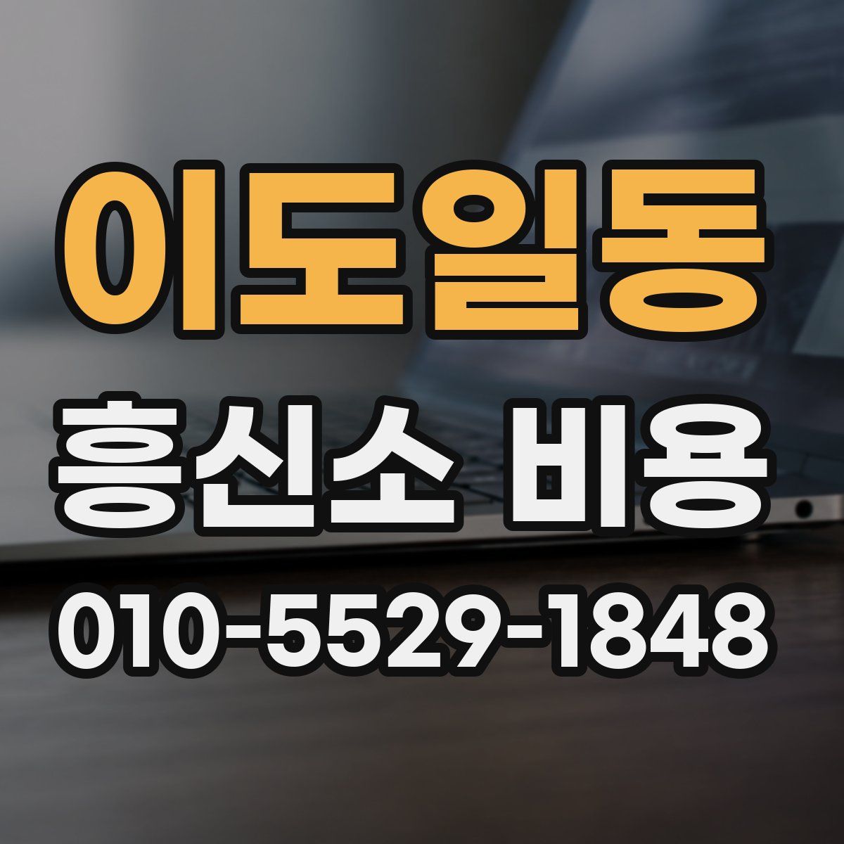 이도일동 흥신소 비용