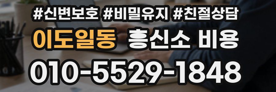 이도일동 흥신소 비용