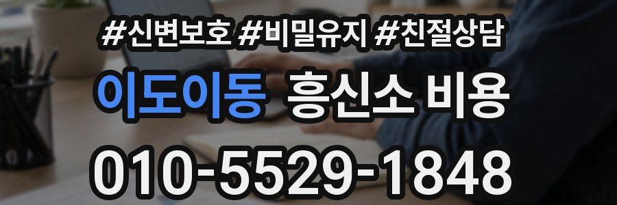 이도이동 흥신소 비용