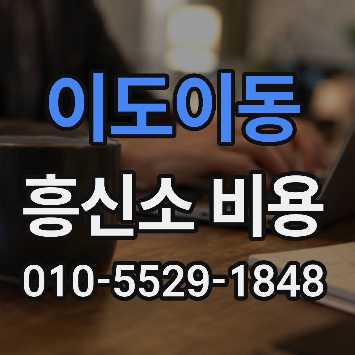 이도이동 흥신소 비용