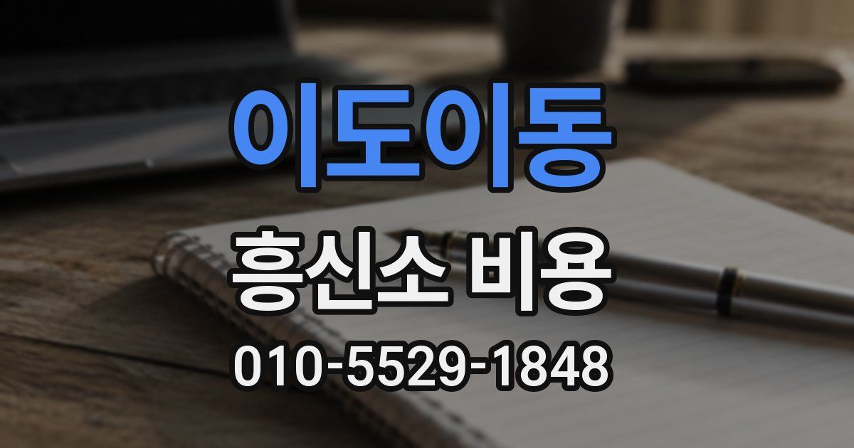 이도이동 흥신소 비용