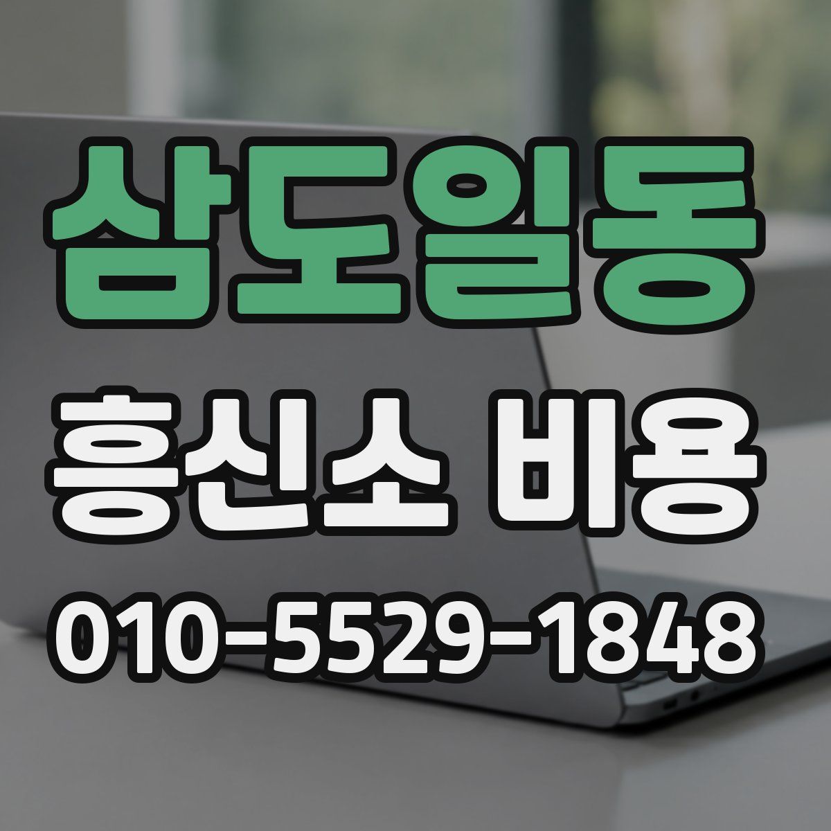 삼도일동 흥신소 비용