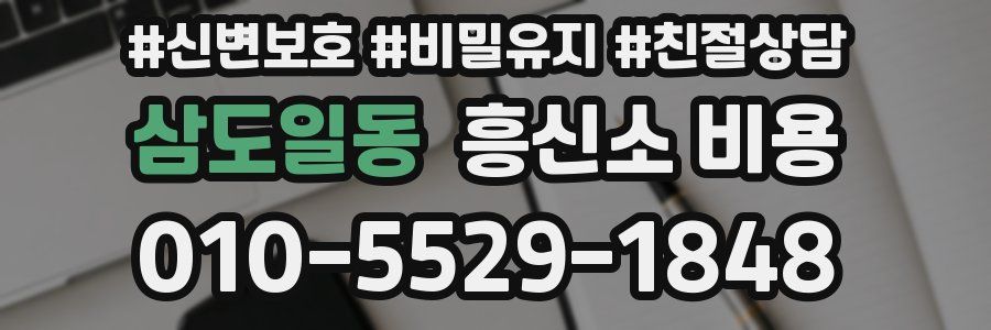 삼도일동 흥신소 비용