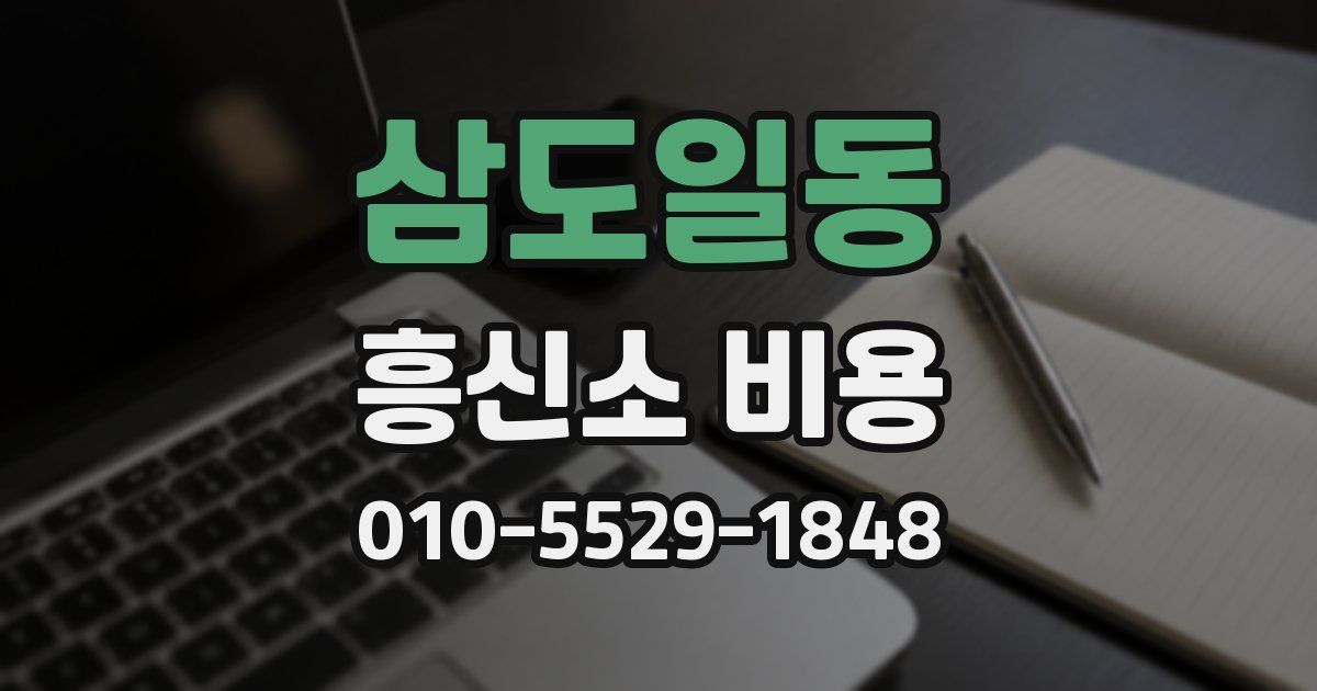 삼도일동 흥신소 비용