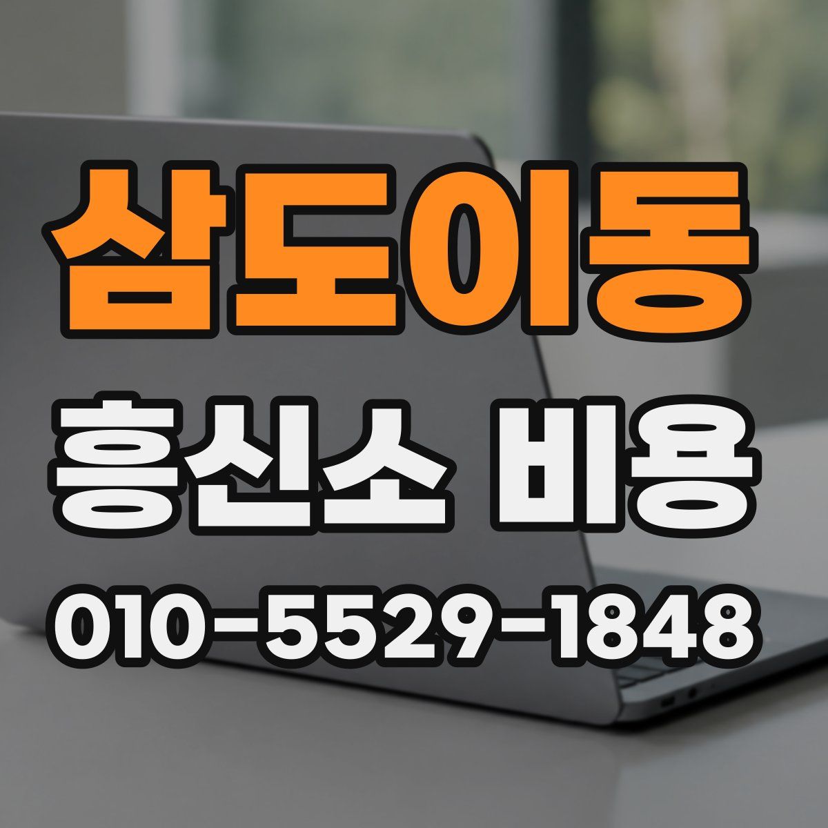 삼도이동 흥신소 비용