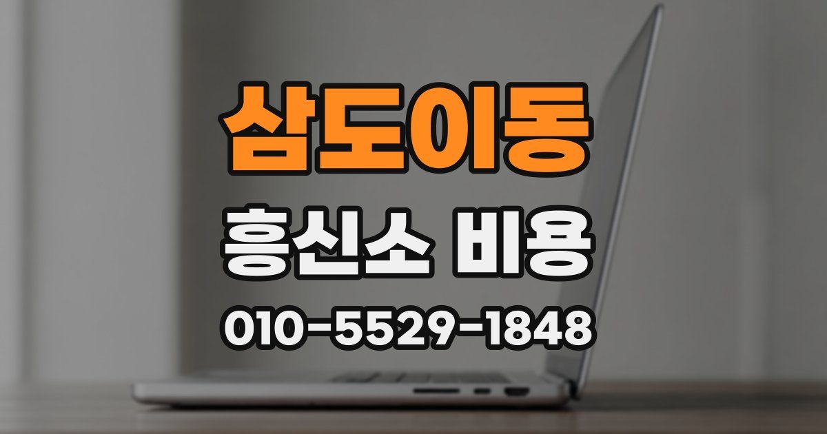 삼도이동 흥신소 비용