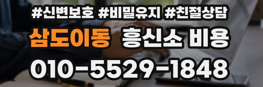 삼도이동 흥신소 비용