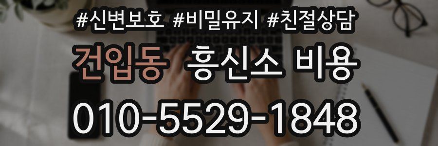 건입동 흥신소 비용