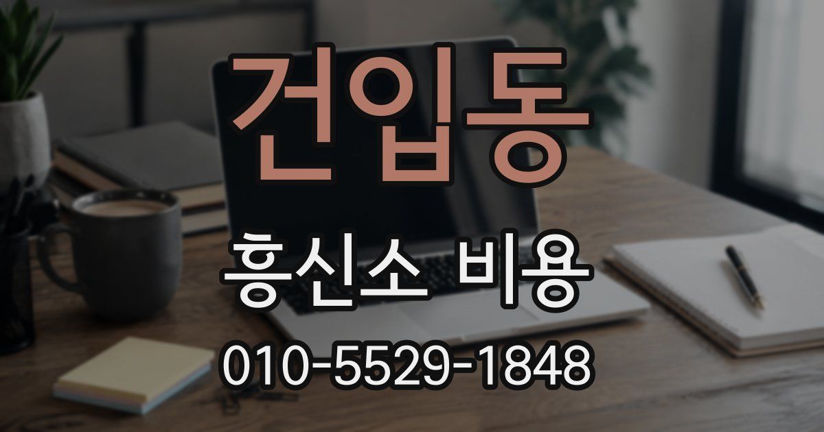 건입동 흥신소 비용