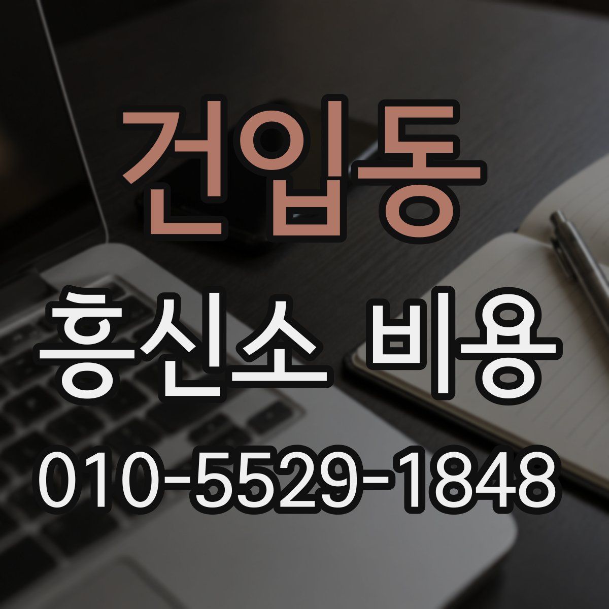 건입동 흥신소 비용