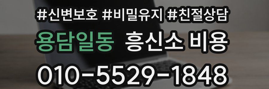 용담일동 흥신소 비용
