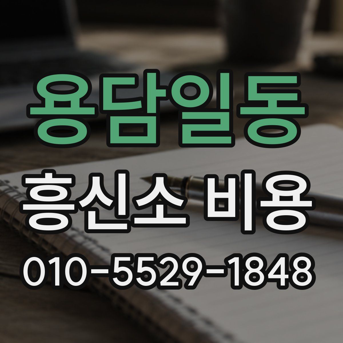 용담일동 흥신소 비용