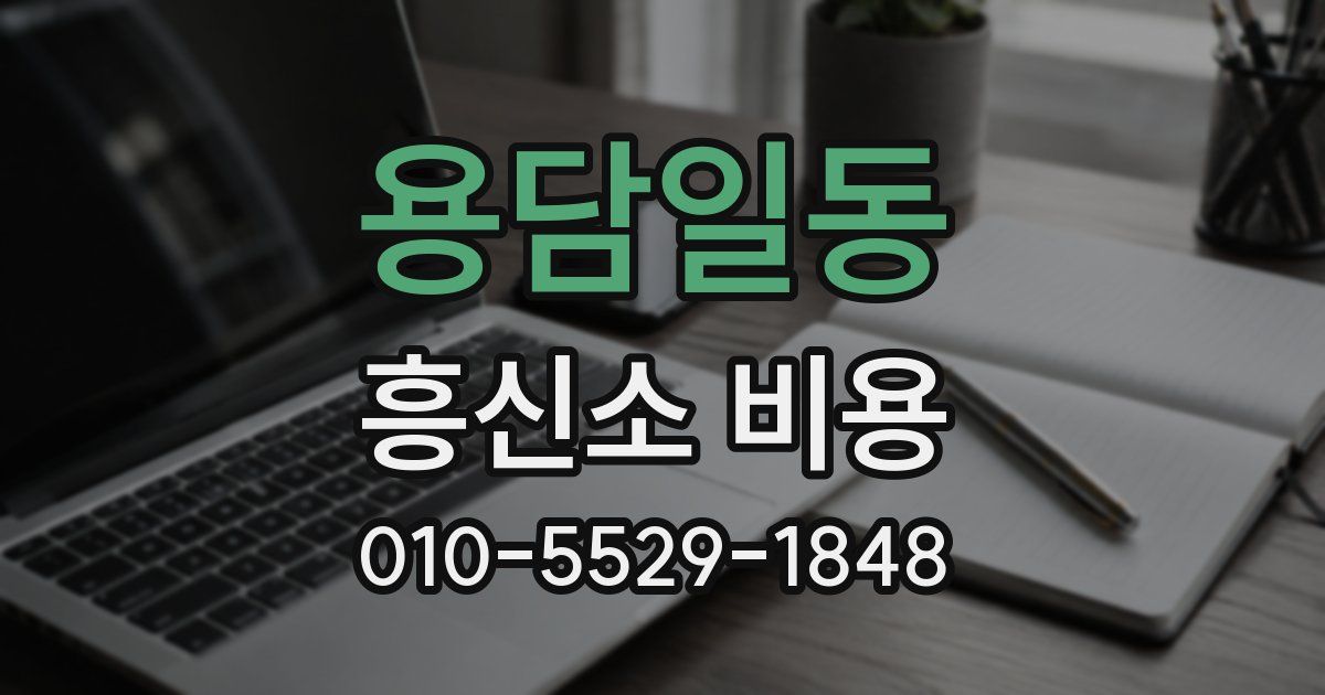 용담일동 흥신소 비용