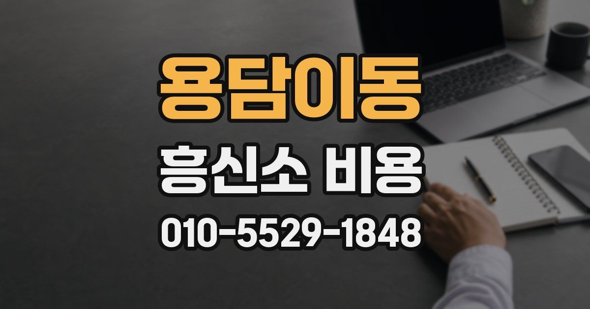용담이동 흥신소 비용