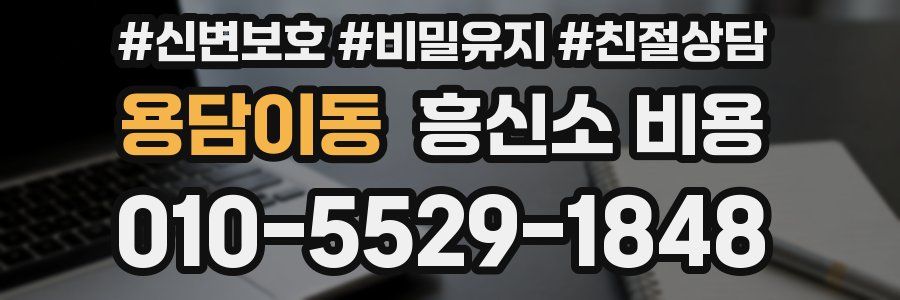용담이동 흥신소 비용