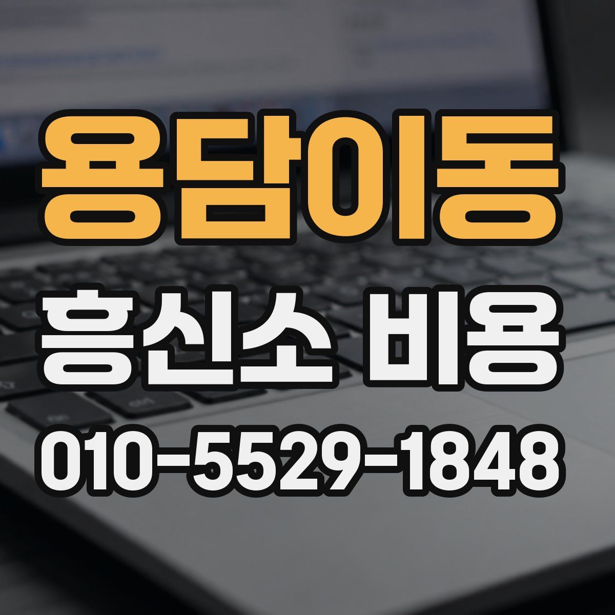 용담이동 흥신소 비용