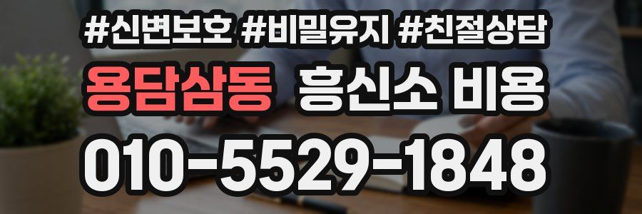 용담삼동 흥신소 비용