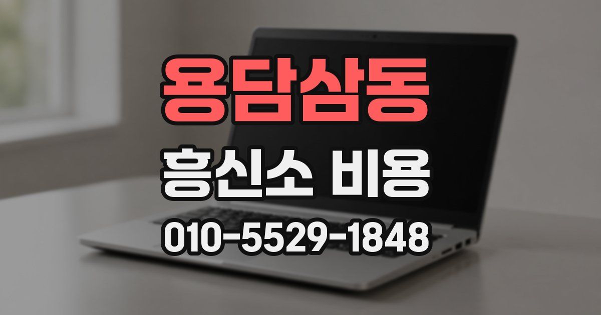 용담삼동 흥신소 비용