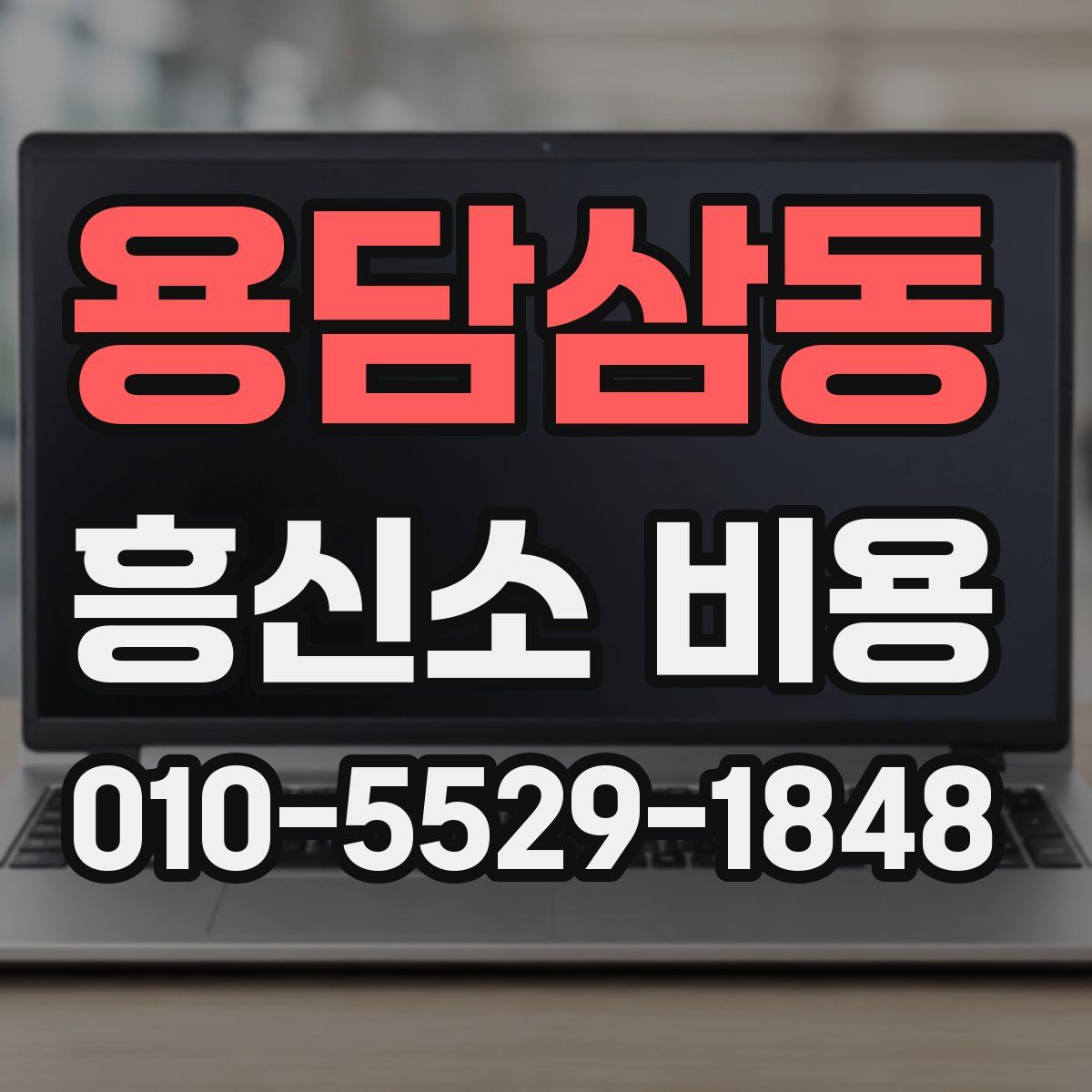 용담삼동 흥신소 비용
