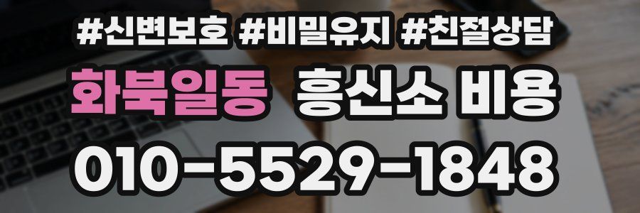 화북일동 흥신소 비용