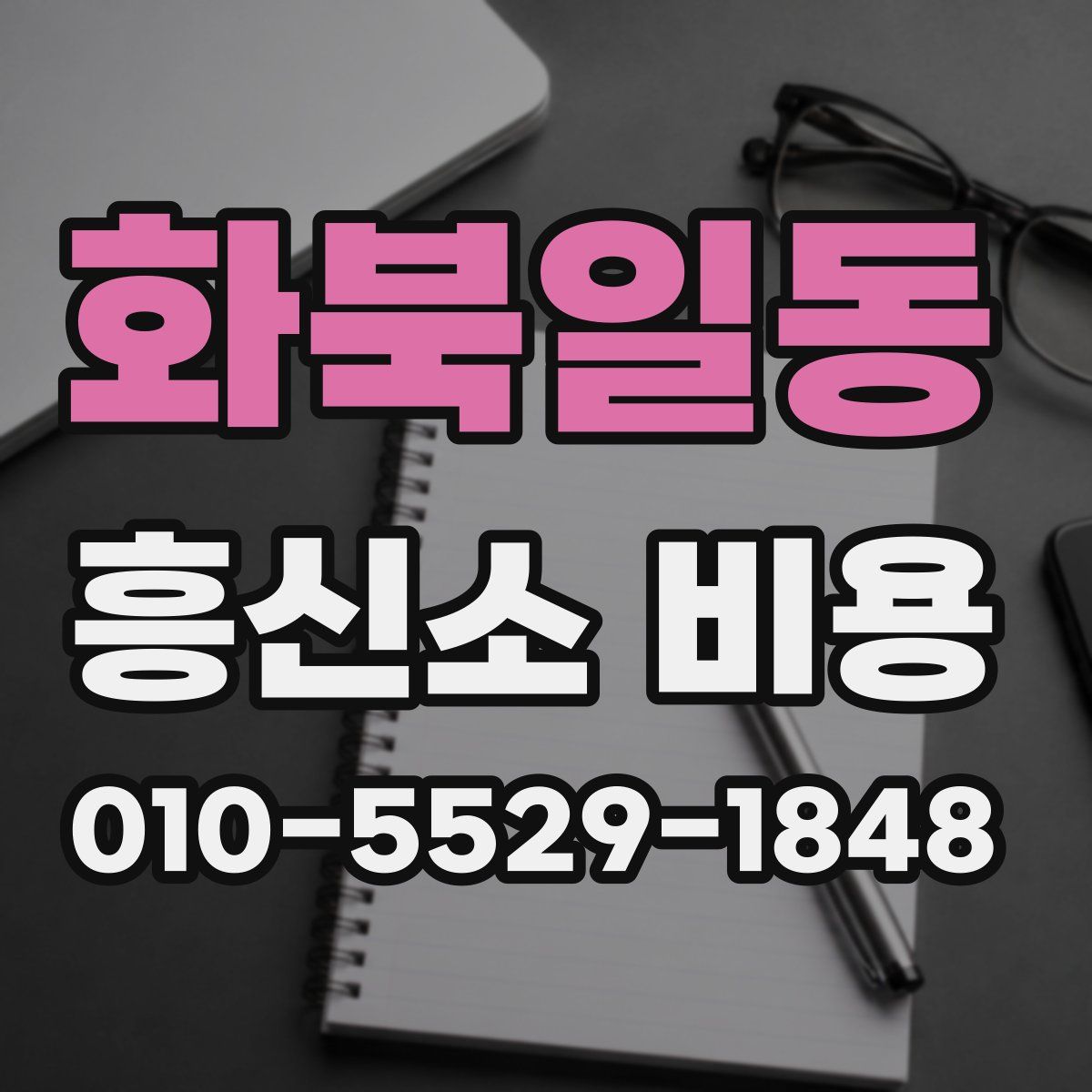 화북일동 흥신소 비용