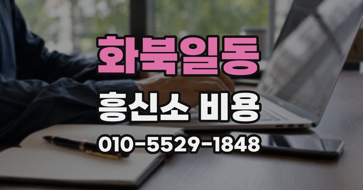화북일동 흥신소 비용