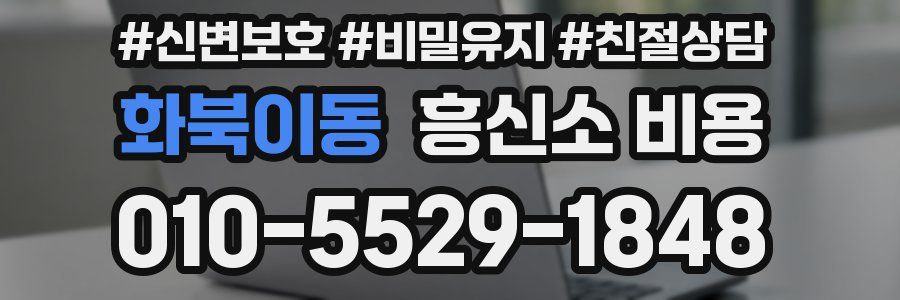 화북이동 흥신소 비용