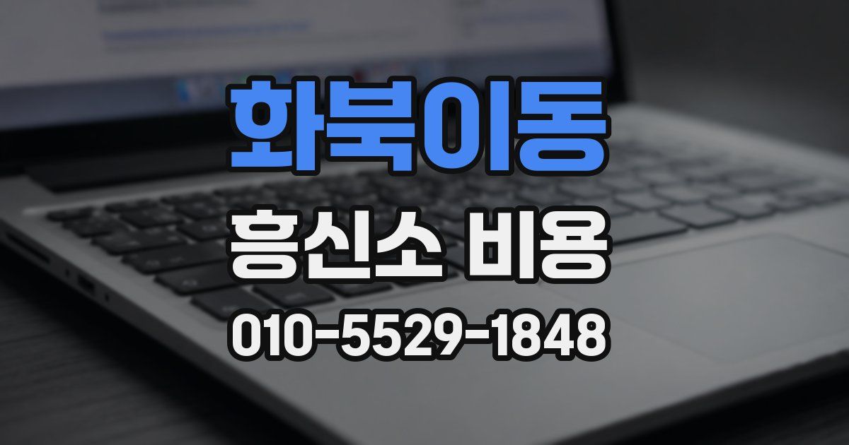 화북이동 흥신소 비용