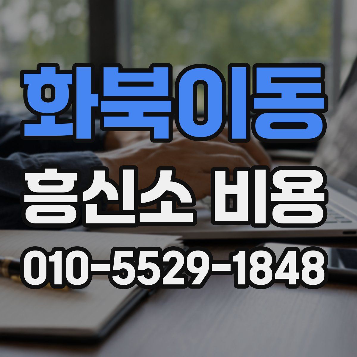 화북이동 흥신소 비용