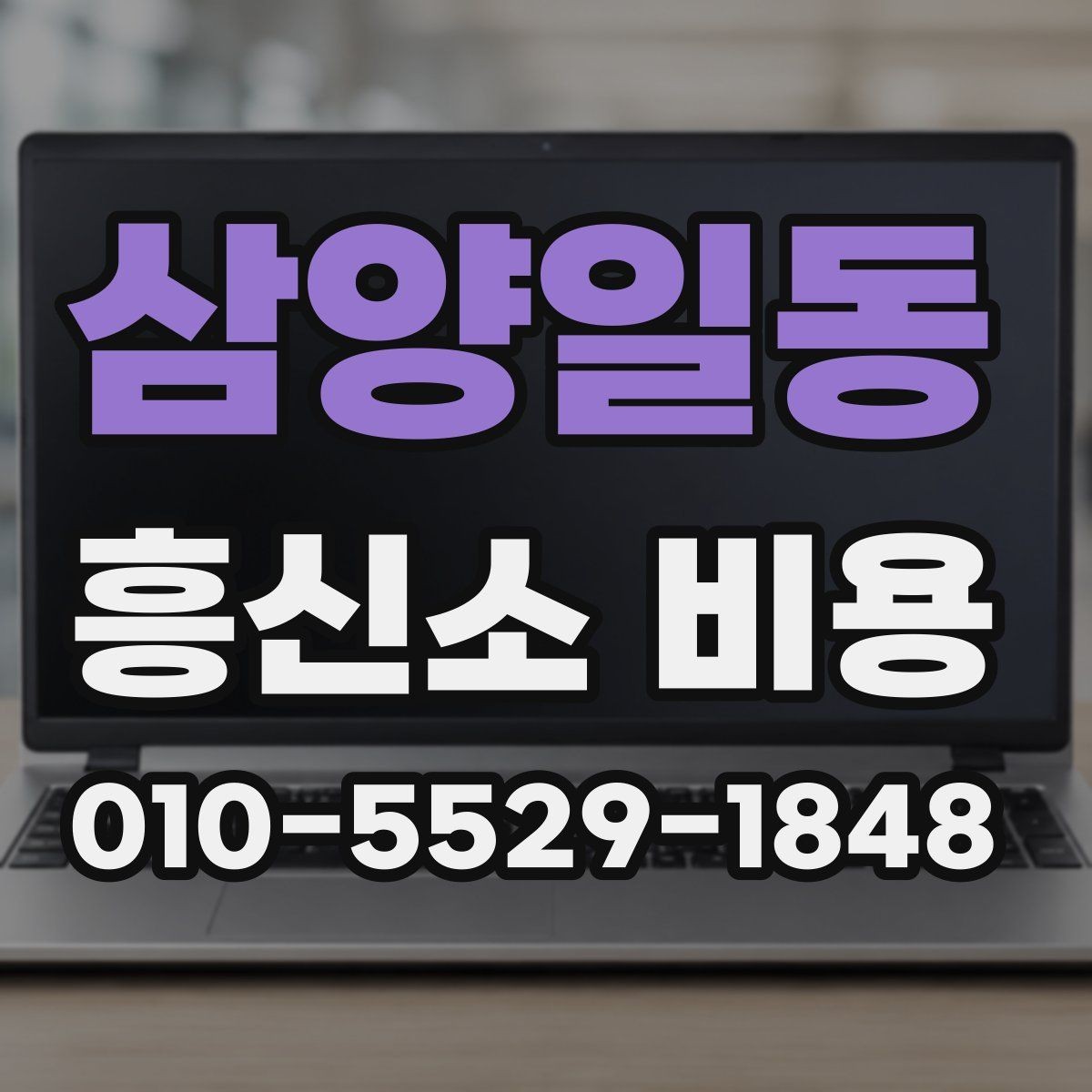 삼양일동 흥신소 비용 산정 방식과 진행 절차
