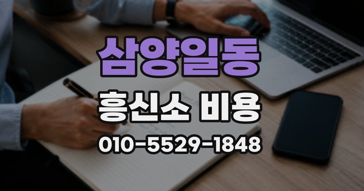 삼양일동 흥신소 비용