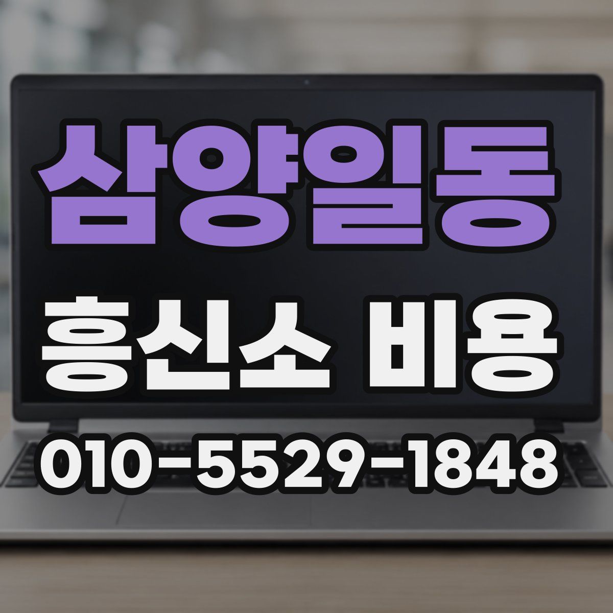 삼양일동 흥신소 비용