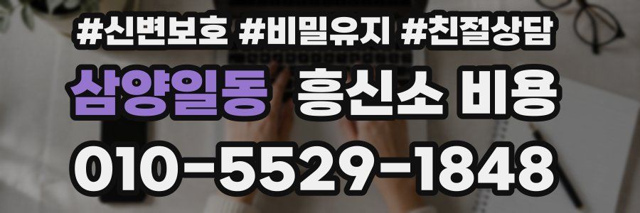 삼양일동 흥신소 비용