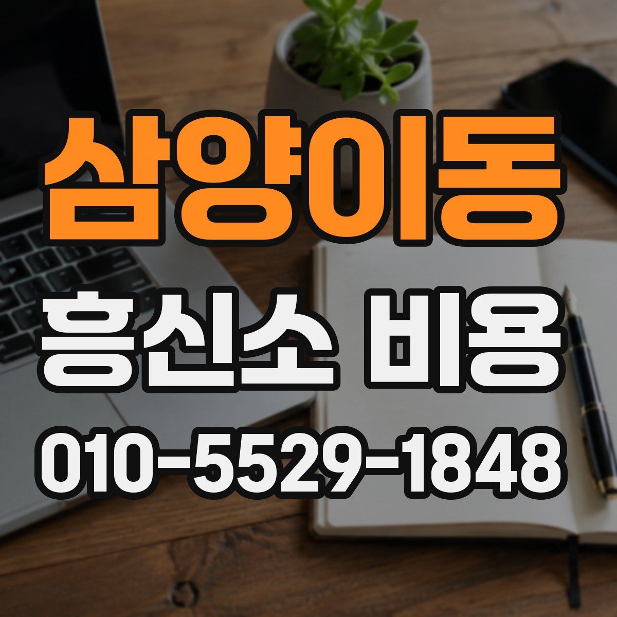 삼양이동 흥신소 비용