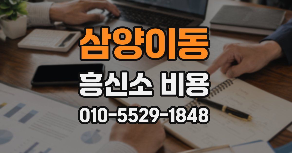 삼양이동 흥신소 비용