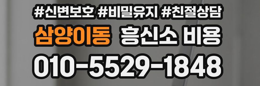 삼양이동 흥신소 비용