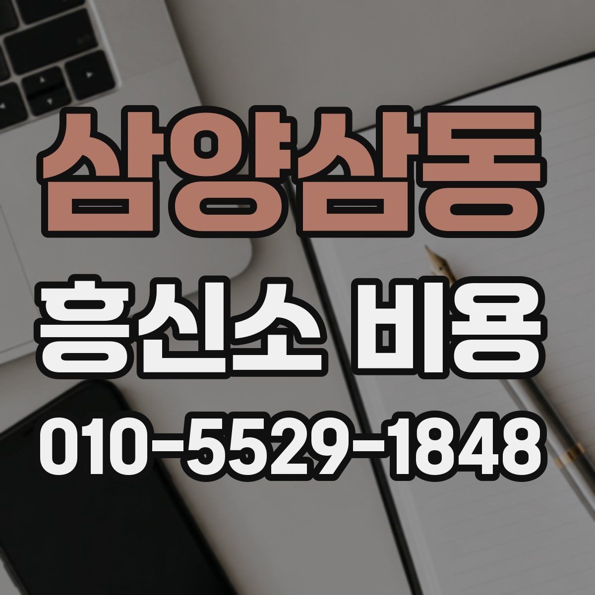 삼양삼동 흥신소 비용 상담 후 결정할 기준