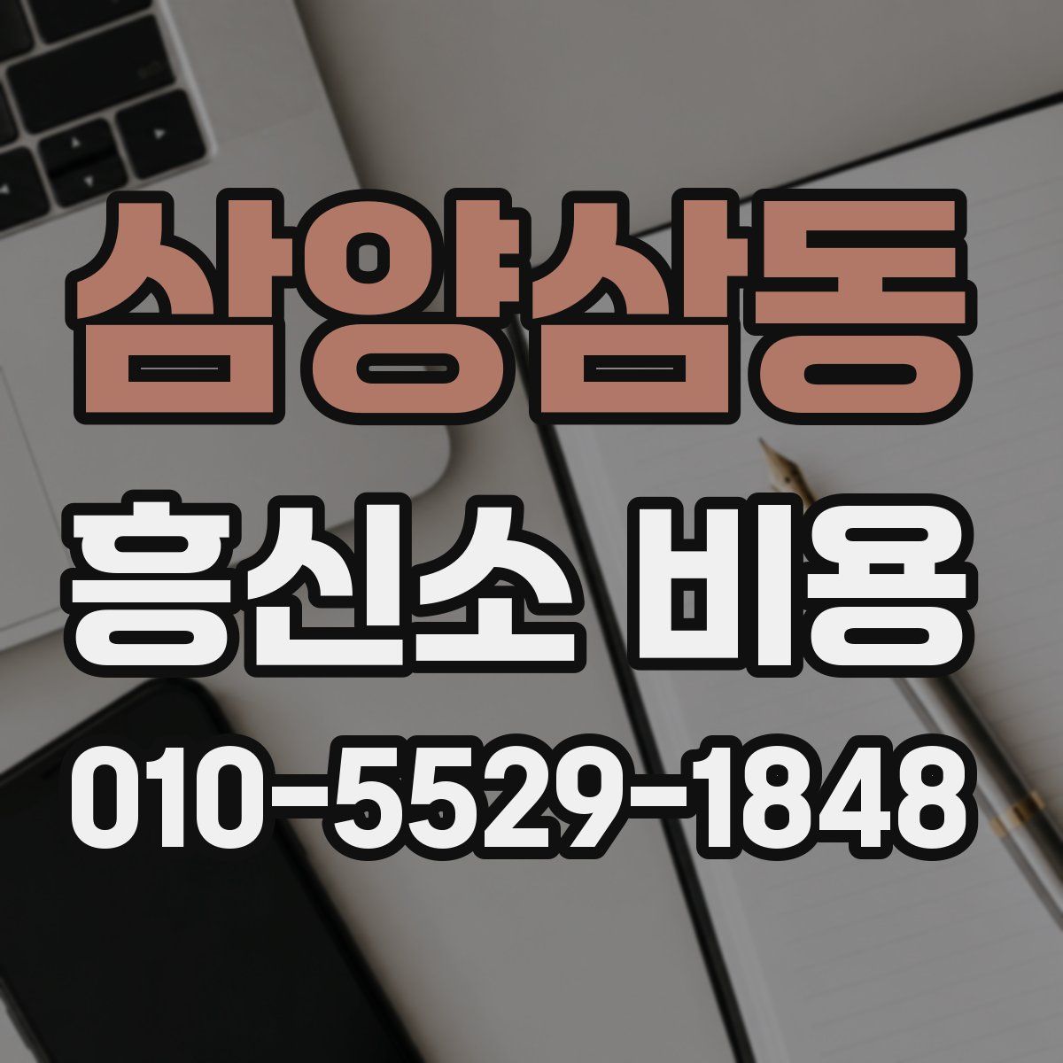삼양삼동 흥신소 비용