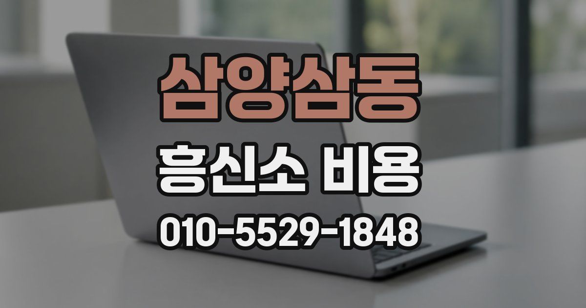 삼양삼동 흥신소 비용