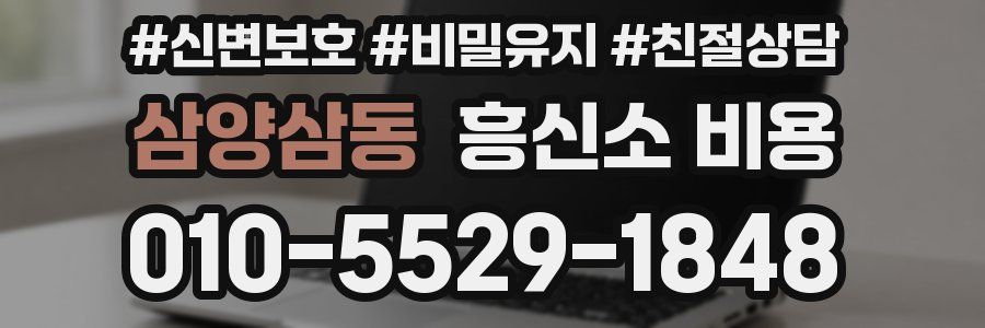 삼양삼동 흥신소 비용