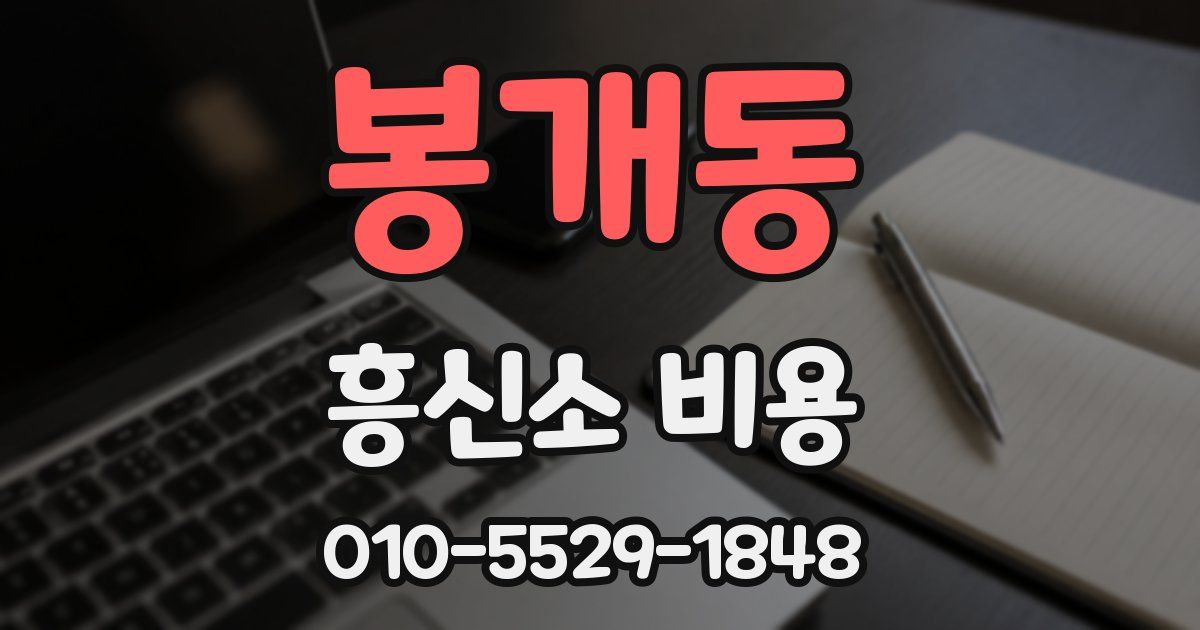 봉개동 흥신소 비용