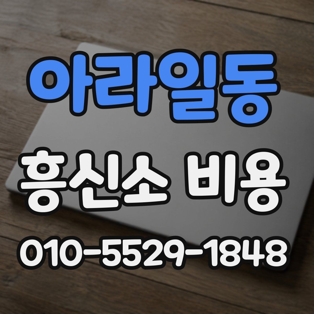 아라일동 흥신소 비용 책정에 영향을 주는 요소