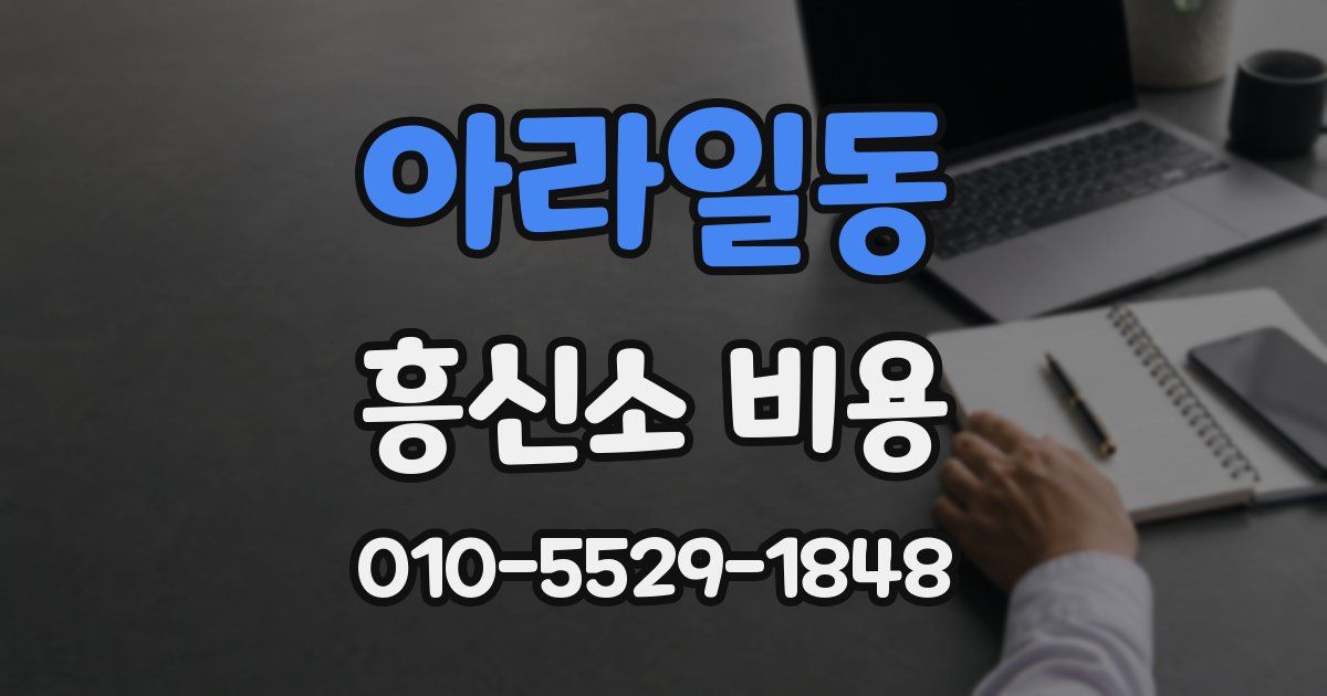 아라일동 흥신소 비용