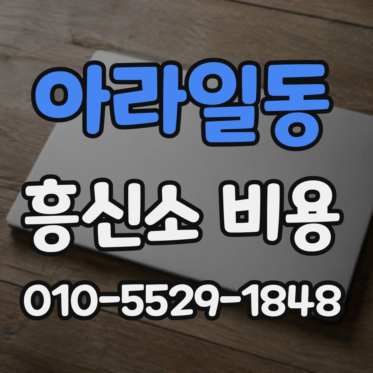 아라일동 흥신소 비용