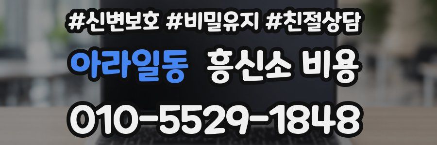 아라일동 흥신소 비용